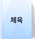 체육