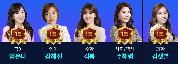 1등 국어 엄은나, 1등 영어 강혜진, 1등 수학 김봄, 1등 사회/역사 주혜령, 1등 과학 김샛별 
