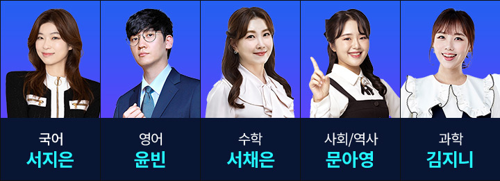 국어 서지은, 영어 윤빈, 수학 서채은, 시회/역사 문아영, 과학 김지니