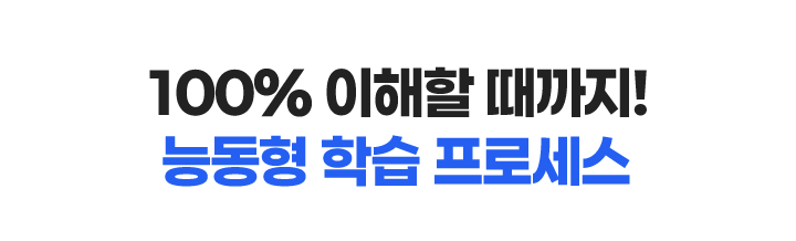 100% 이해할 때까지! 능동형 학습 프로세스