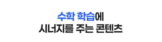 수학 학습에 시너지를 주는 콘텐츠