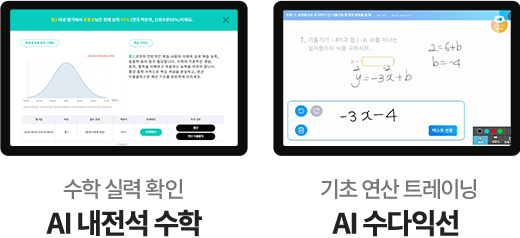 수학 실력 확인 AI 내전석 수학, 기초 연산 트레이닝 AI 수다익선