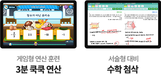 게임형 연산 훈련 3분 쿡쿡 연산, 서술형 대비 수학 첨삭