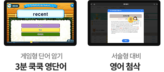 게임형 단어 암기 3분 쿡쿡 영단어, 서술형 대비 영어 첨삭