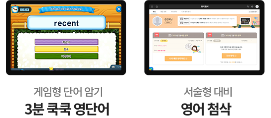 게임형 단어 암기 3분 쿡쿡 영단어, 서술형 대비 영어 첨삭