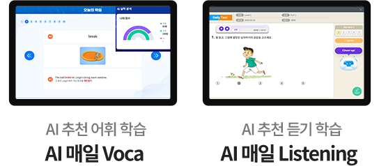 AI 추천 어휘 학습 AI 매일 Voca, AI 추천 듣기 학습 AI 매일 Listening