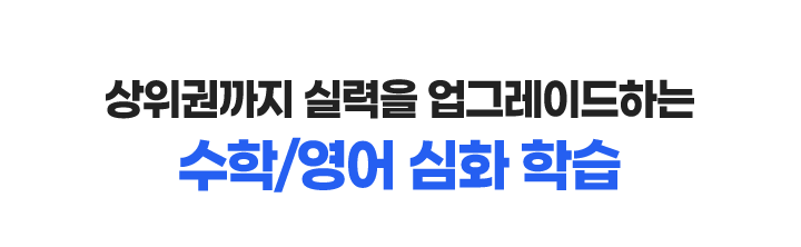 상위권까지 실력을 업그레이드하는 수학/영어 심화 학습