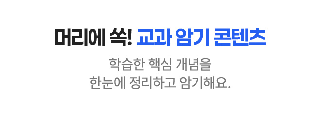 머리에 쏙! 교과 암기 콘텐츠 학습한 핵심 개념을 한눈에 정리하고 암기해요.
                                                