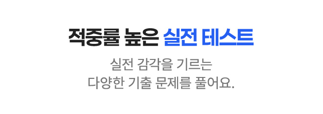 적중률 높은 실전 테스트 실전 감각을 기르는 다양한 기출 문제를 풀어요ㅗ.