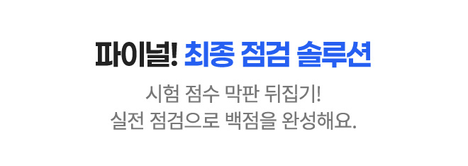 파이널! 최종 점검 솔루션 시험 점수 막판 뒤집기! 실전 점검으로 백점을 완성해요.