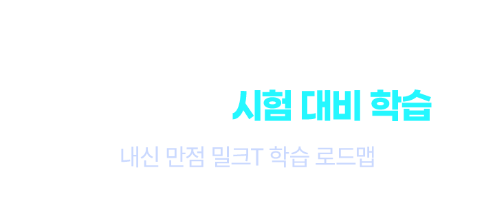 내신 고득점 완성! 실전에 강한 시험 대비 학습 내신 만점 밀크T 학습 로드맵