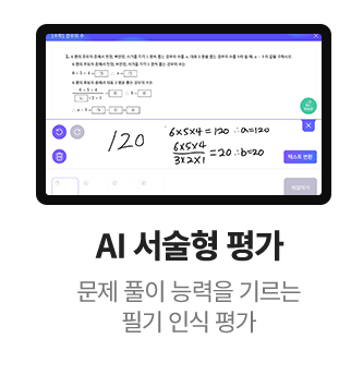 AI 서술형 평가 문제 풀이 능력을 기르는 필기 인식 평가