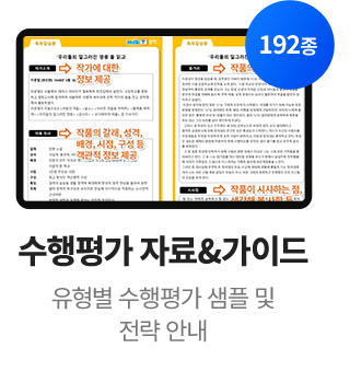 수행평가 자료&가이드 유형별 수행평가 샘플 및 전략 안내