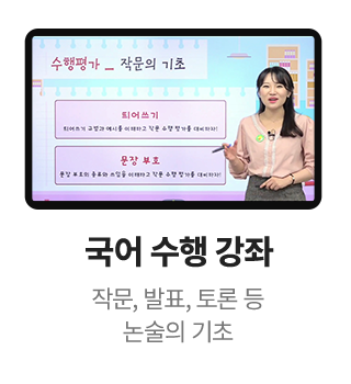 국어 수행 강좌 작문, 발표, 토론 등 논술의 기초