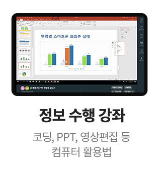 정보 수행 강좌 코딩, PPT, 영상편집 등 컴퓨터 활용법