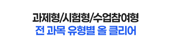 과제형/시험형/수업참여형 전 과목 유형별 올 클리어