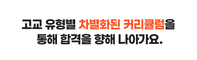 고교 유형별 차별화된 커리큘럼을 통해 합격을 향해 나아가요.