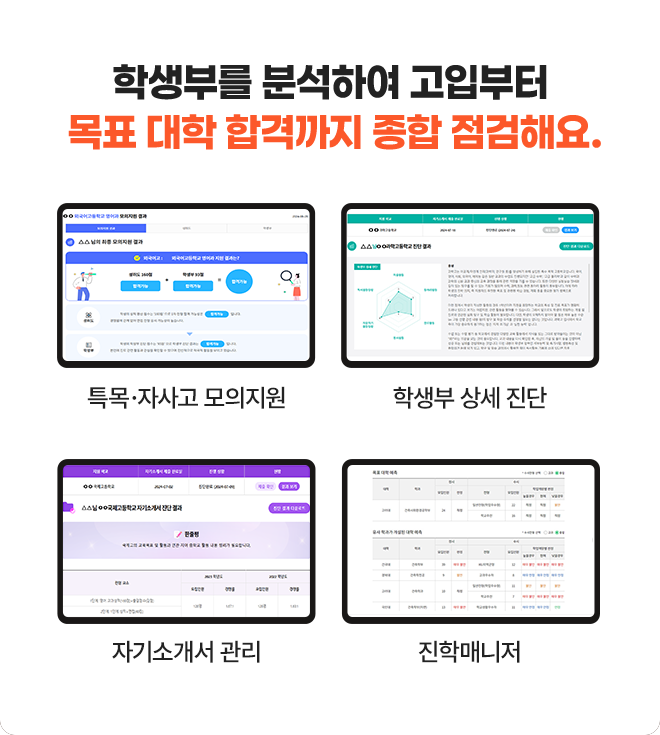 학생부를 분석하여 고입부터 목표 대학 합격까지 종합 점검해요.