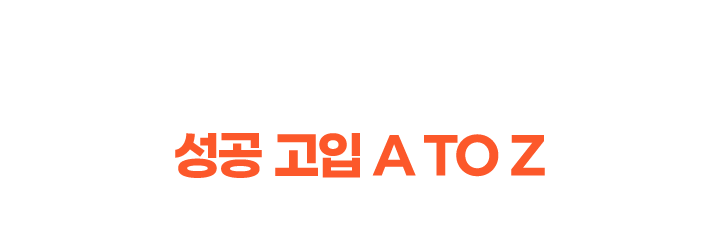 대입까지 바라보는 성공 고입 A TO Z