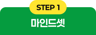 STEP1: 마인드셋