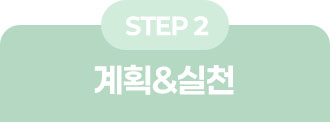 STEP2: 계획&실천