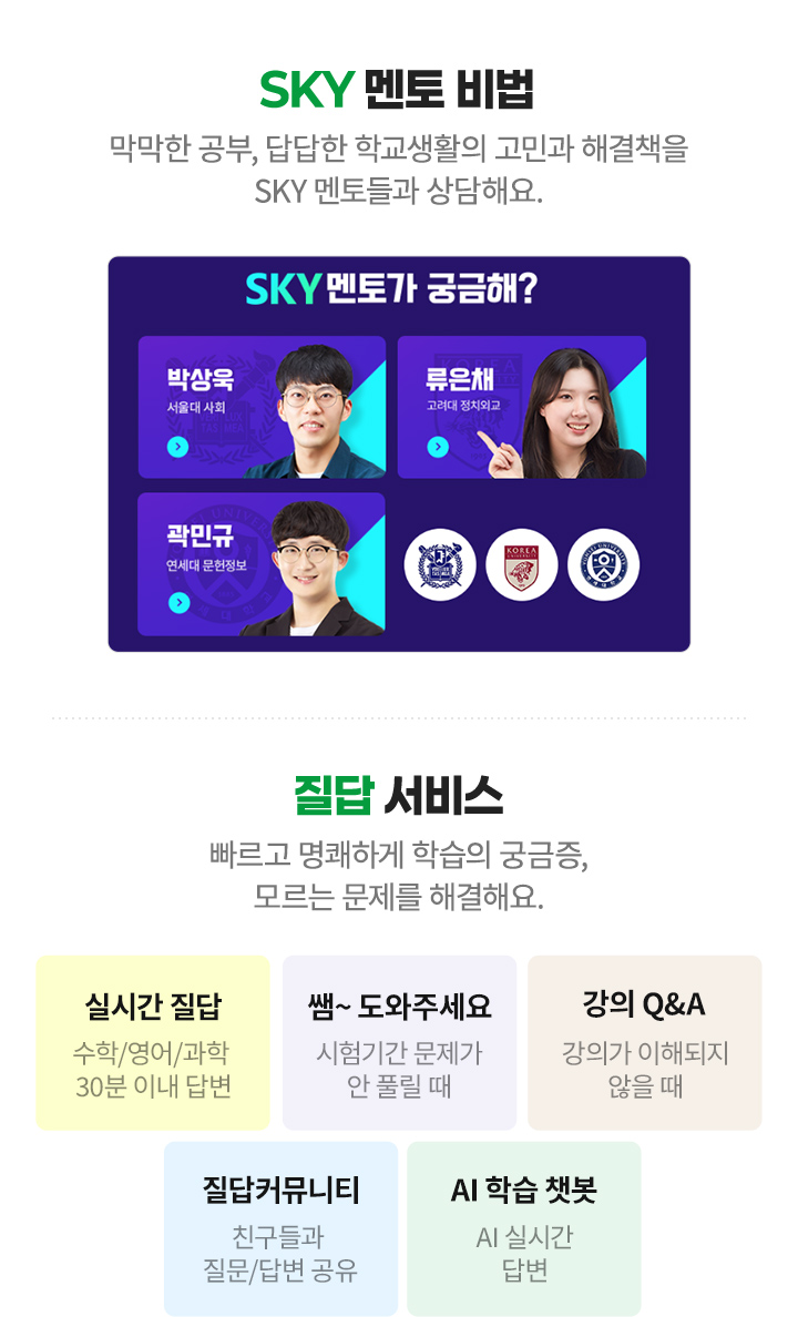 SKY 멘토 비법, 질답 서비스