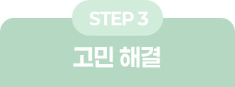 STEP3: 고민 해결