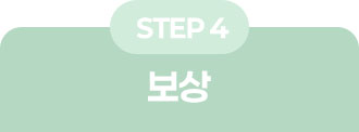 STEP4: 보상