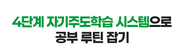 4단계 자기주도학습 시스템으로 공부 루틴 잡기