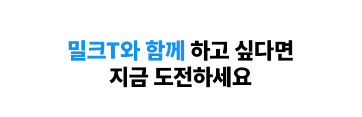 밀크T와 함께 하고 싶다면 지금 도전하세요