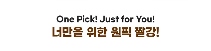 One Pick! Just for You!너만을 위한 원픽 짤강!