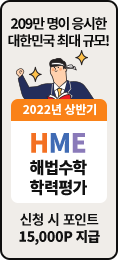 2022년 상반기 HME 해법수학 학력 평가, 신청 시 포인트 15,000지급