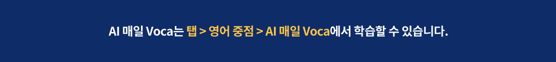 AI 매일 Voca는 탭 >  영어 중점 > AI 매일 Voca에서 학습할 수 있습니다.