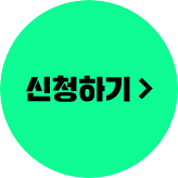 신청하기