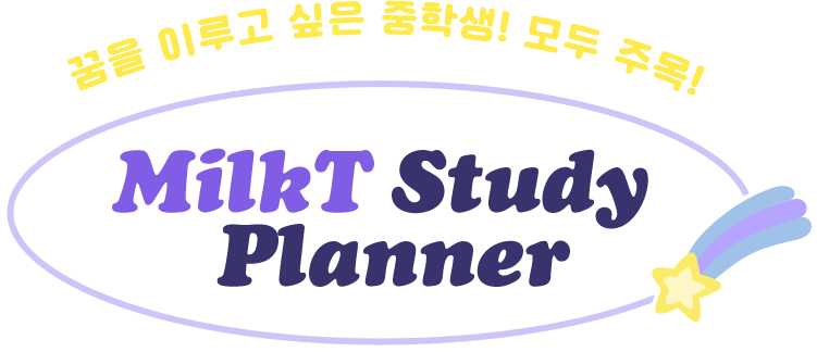  꿈을 이루고 싶은 중학생! 모두 주목! MilkT Study Planner