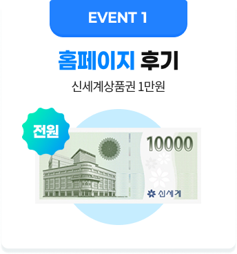 EVENT1. 홈페이지 후기 전원 신세계상품권 1만원