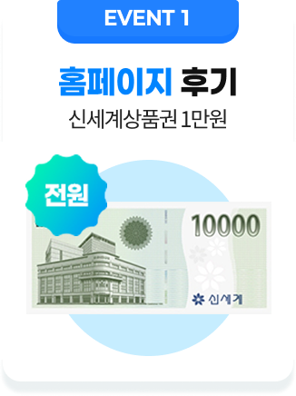 EVENT1. 홈페이지 후기 전원 신세계상품권 1만원