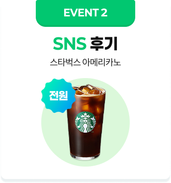 EVENT2. SNS 후기 전원 스타벅스 아메리카노