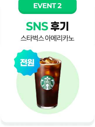 EVENT2. SNS 후기 전원 스타벅스 아메리카노