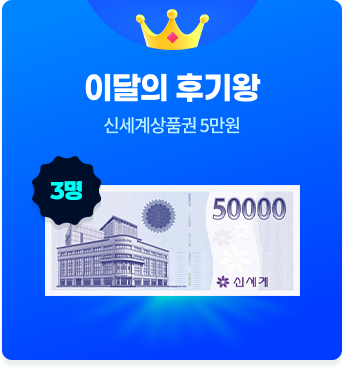 EVENT3. 이달의 후기왕 3명 신세계상품권 5만원