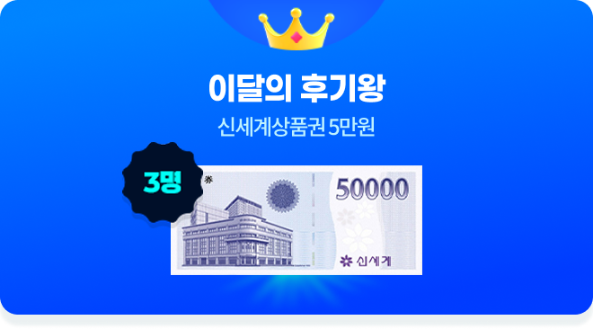 EVENT3. 이달의 후기왕 3명 신세계상품권 5만원