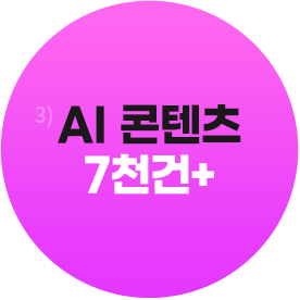 AI콘텐츠 7천건+