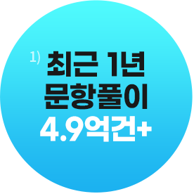 최근 1년 문항풀이 4.9억건+