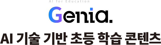 AI for Education Genia. AI 기술 기반 초등 학습 콘텐츠