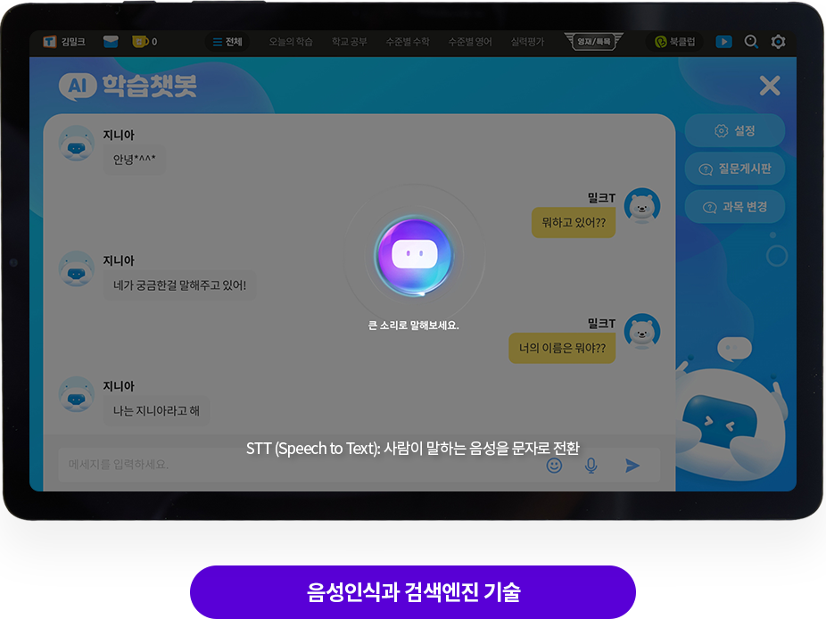 음성인식과 검새엔진 기술