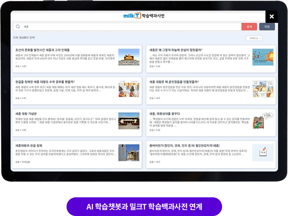 AI 학습 챗봇과 밀크T 학습백과사전 연계