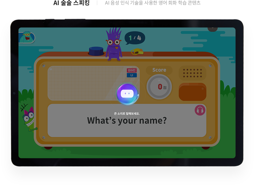 AI 술술 스피킹