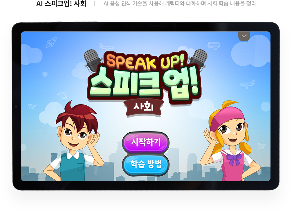 AI 스피크업! 사회
