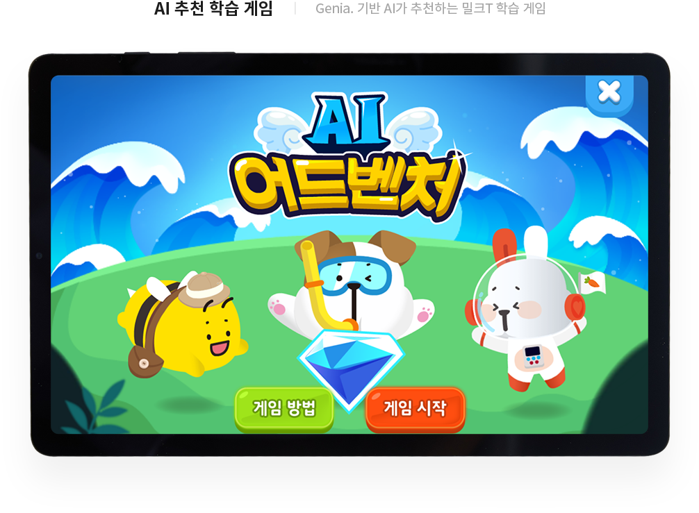 AI 추천 학습 게임