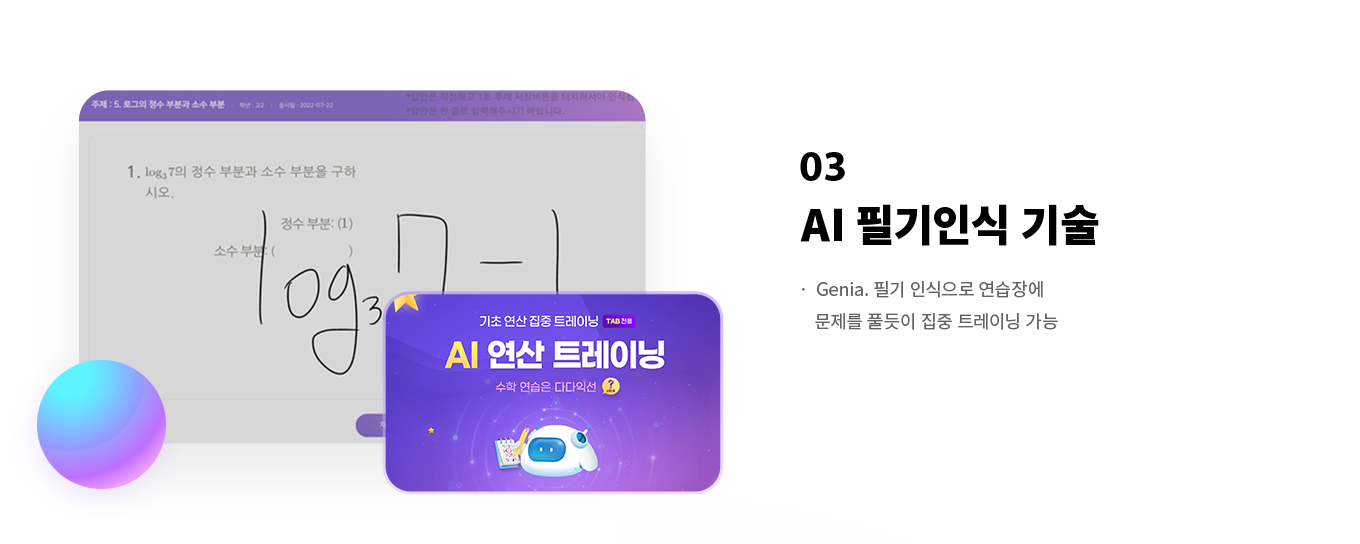 03 AI 필기인식 기술· Genia. 필기 인식으로 연습장에 문제를 풀듯이 집중 트레이닝 가능